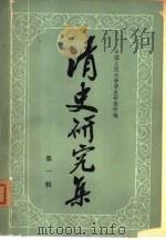 清史研究集  第1辑（1980 PDF版）