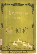 辽史登误三种（1959 PDF版）