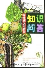 森林病虫害防治知识问答（1999 PDF版）