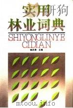 实用林业词典（1990 PDF版）