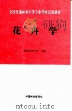 花卉学 1993 PDF电子版封面 7503809892 南京林业学校主编