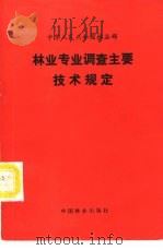 林业专业调查主要技术规定（1990 PDF版）