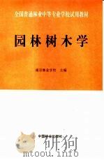 园林树木学（1995 PDF版）
