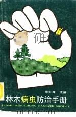 林木病虫防治手册（1987 PDF版）