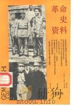 革命史资料  总第9期（1988 PDF版）