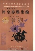 评皇券牒集编（1990 PDF版）