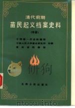清代前期苗民起义档案史料汇编  中（1987 PDF版）