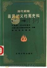 清代前期苗民起义档案史料汇编 下 1987 PDF电子版封面 11263·014 中国第一历史档案馆,中国人民大学清史研究所,贵州省档案馆编