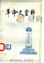 革命史资料  18（1987 PDF版）