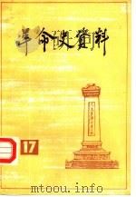 革命史资料  17（1987 PDF版）
