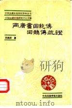 两唐书回纥传回鹘传疏证（1988 PDF版）