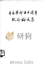 辛亥革命五十周年纪念论文集  上（1962 PDF版）