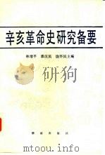 辛亥革命史研究备要 1991 PDF电子版封面 7543801744 林增平等主编