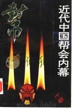 近代中国帮会内幕  上（1992 PDF版）