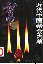 近代中国帮会内幕（1992.09 PDF版）
