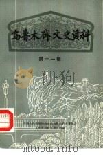 乌鲁木齐文史资料  第11辑（1986年02月 PDF版）