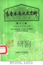 乌鲁木齐文史资料  第12辑  工商经济史料专辑（1986 PDF版）