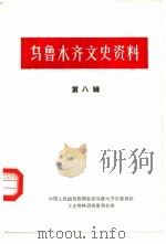乌鲁木齐文史资料 第8辑 PDF电子版封面 中国人民政治协商会议乌鲁木齐市委员会文史资料研究委员会编