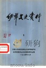 伊犁文史资料  第1辑（1984 PDF版）