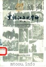 黑龙江文史资料 第18辑 1985 PDF电子版封面 11093·197 中国人民政治协商会议黑龙江省委员会文史资料研究委员会编