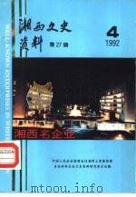 湘西文史资料 第27辑 1992 PDF电子版封面 中国人民政治协商会议湘西土家族苗族自治州委员会文史资料研究委