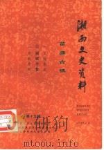 湘西文史资料 总第19辑 1990 PDF电子版封面 中国人民政治协商会议湘西土家族苗族自治州委员会文史资料研究委