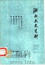 湘西文史资料 总第17辑 1990 PDF电子版封面 中国人民政治协商会议湘西土家族苗族自治州委员会文史资料研究委