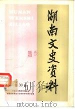 湖南文史资料  第30辑（1988 PDF版）
