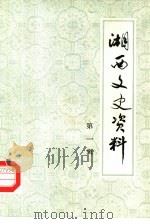 湘西文史资料  第1辑（1983年05月第1版 PDF版）