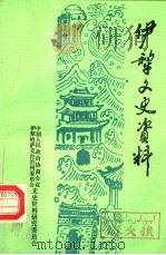 伊犁文史资料  第4辑（1988 PDF版）