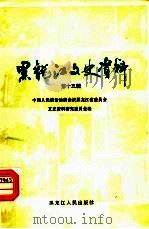 黑龙江文史资料  第13辑（1984 PDF版）