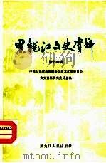 黑龙江文史资料 第14辑 1984 PDF电子版封面 11093·165 中国人民政治协商会议黑龙江省委员会文史资料研究委员会编