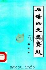 石嘴山文史资料  第5辑  陶乐专辑（1986 PDF版）