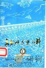 青铜峡文史资料  第1辑（1988 PDF版）