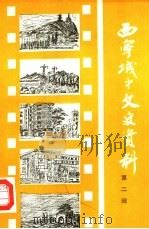 西宁城中文史资料  第2辑（1989年08月 PDF版）