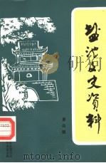 盐池文史资料  第4辑（1988 PDF版）