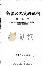 新疆文史资料选辑 第5辑 1980 PDF电子版封面 11098·6 中国人民政治协商会议新疆维吾尔自治区委员会文史资料研究委员会
