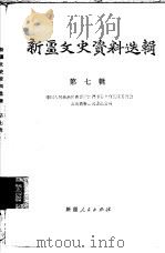 新疆文史资料选辑 第7辑 1981 PDF电子版封面 11098·17 中国人民政治协商会议新疆维吾尔自治区委员会文史资料研究委员会
