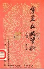 宁夏文史资料 第17辑 1987 PDF电子版封面 7227000648 宁夏区政协文史资料研究委员会编