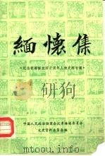 青海文史资料选辑 第18辑 1989 PDF电子版封面 中国人民政治协商会议青海省委员会文史资料委员会编