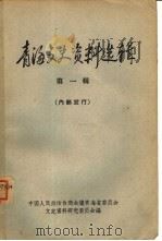 青海文史资料选辑  第1辑（1963 PDF版）