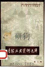 青海文史资料选辑 第8辑 1981 PDF电子版封面 11097·45 中国人民政治协商会议青海省委员会文史资料委员会编
