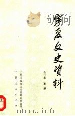 宁夏文史资料 第1辑 1988 PDF电子版封面 7227003043 宁夏区政协文史资料委员会编