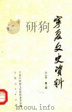 宁夏文史资料 第2辑 1988 PDF电子版封面 7227003434 宁夏区政协文史资料委员会编