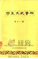 宁夏文史资料  第11辑（1982 PDF版）