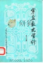 宁夏文史资料  第14辑  马鸿宾史料专辑（ PDF版）