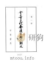 全上古三代秦汉三国六朝文（1958 PDF版）
