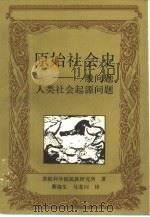 原始社会史  一般问题、人生社会起源问题（1990 PDF版）