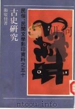 古史研究（1990 PDF版）
