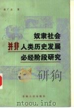 奴隶社会并非人类历史发展必经阶段研究 1988 PDF电子版封面 7225001582 张广志著